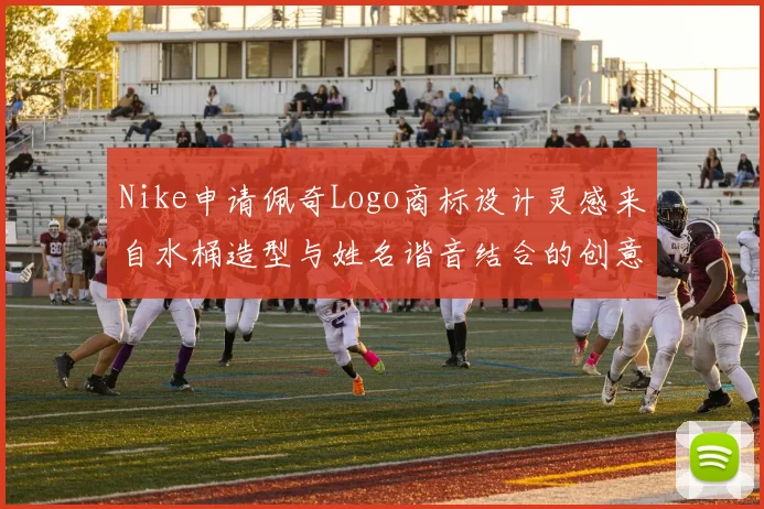 Nike申请佩奇Logo商标设计灵感来自水桶造型与姓名谐音结合的创意探索