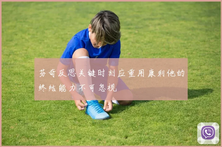 芬奇反思关键时刻应重用康利他的终结能力不可忽视