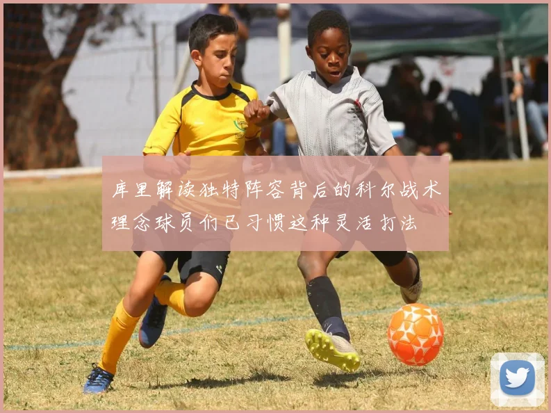 库里解读独特阵容背后的科尔战术理念球员们已习惯这种灵活打法
