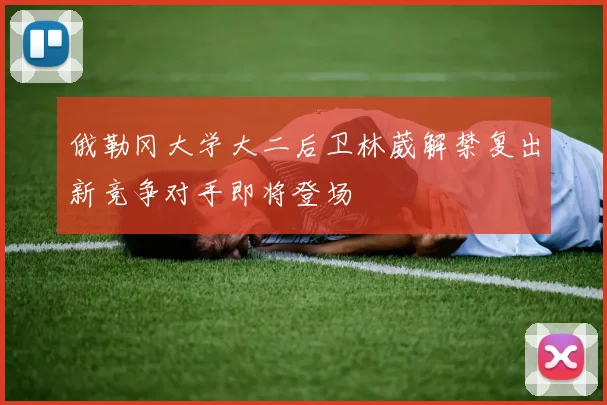 俄勒冈大学大二后卫林葳解禁复出新竞争对手即将登场
