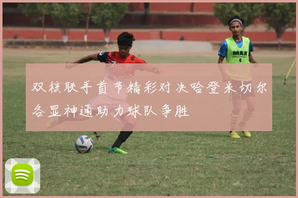 双核联手首节精彩对决哈登米切尔各显神通助力球队争胜