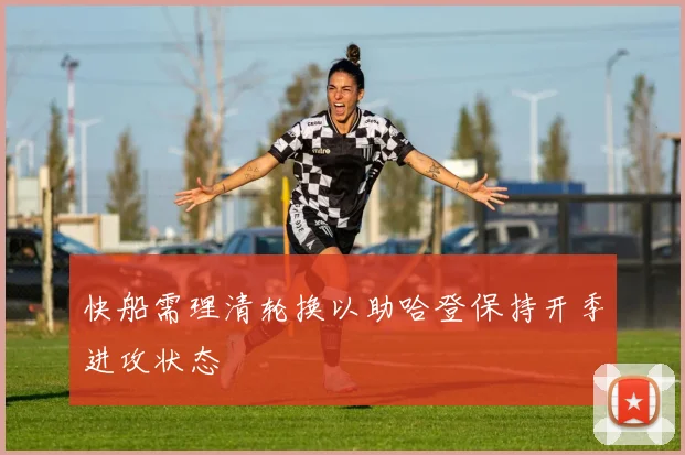 快船需理清轮换以助哈登保持开季进攻状态