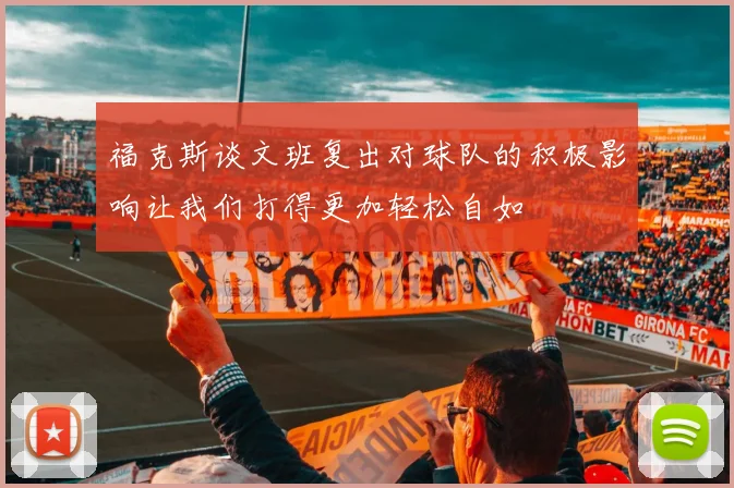 福克斯谈文班复出对球队的积极影响让我们打得更加轻松自如