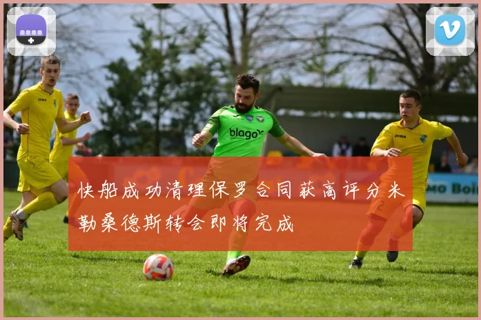 快船成功清理保罗合同获高评分米勒桑德斯转会即将完成