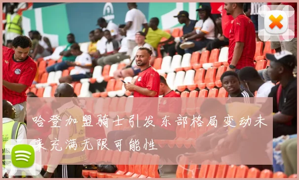 哈登加盟骑士引发东部格局变动未来充满无限可能性