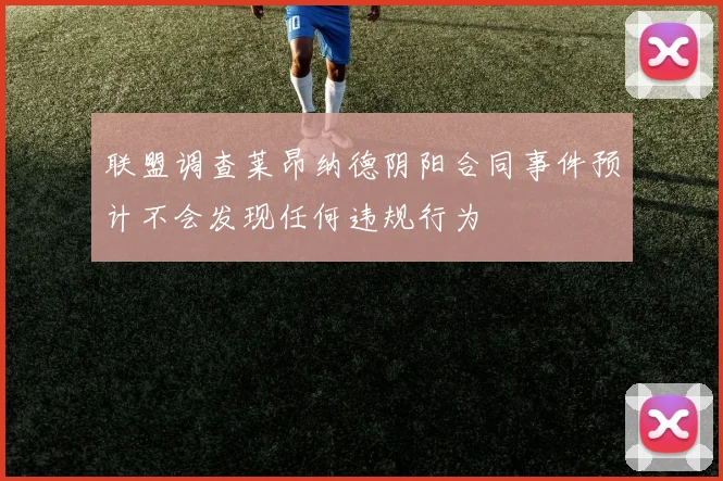 联盟调查莱昂纳德阴阳合同事件预计不会发现任何违规行为