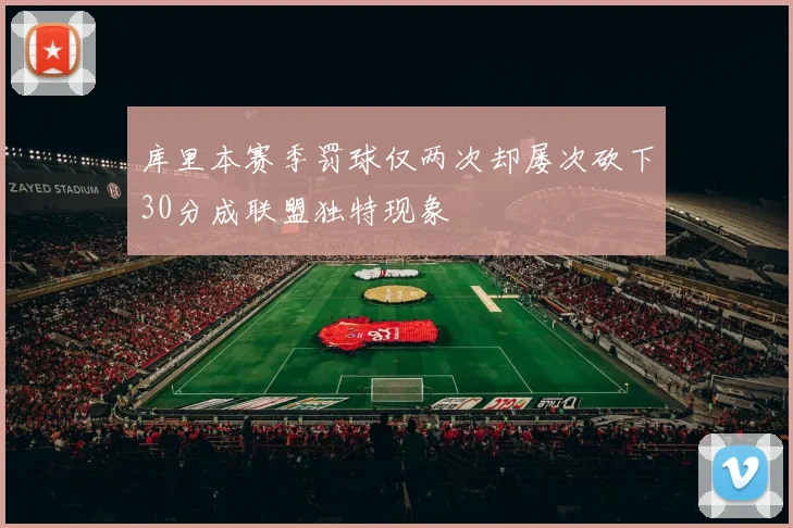 库里本赛季罚球仅两次却屡次砍下30分成联盟独特现象