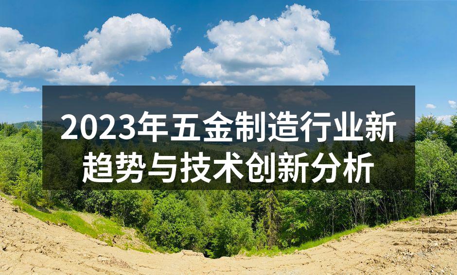 2023年五金制造行业新趋势与技术创新分析